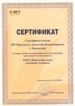 Сертификат ИЗТТ